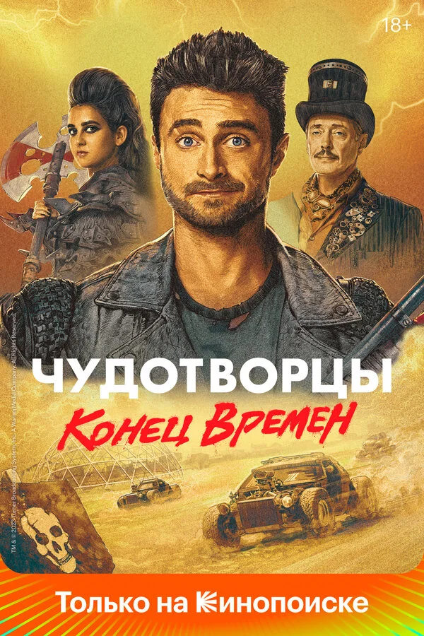 Чудотворцы - главный постер