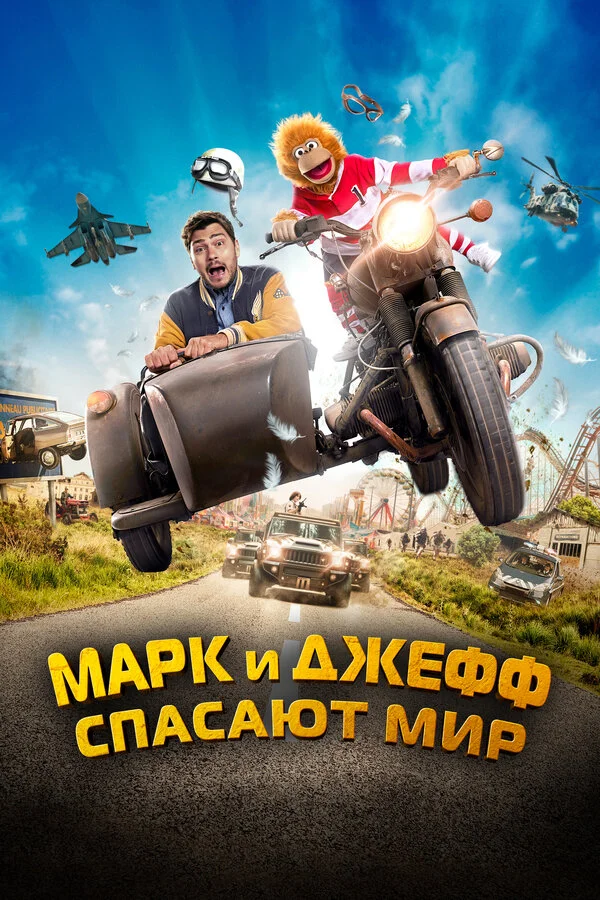 Марк и Джефф спасают мир - главный постер