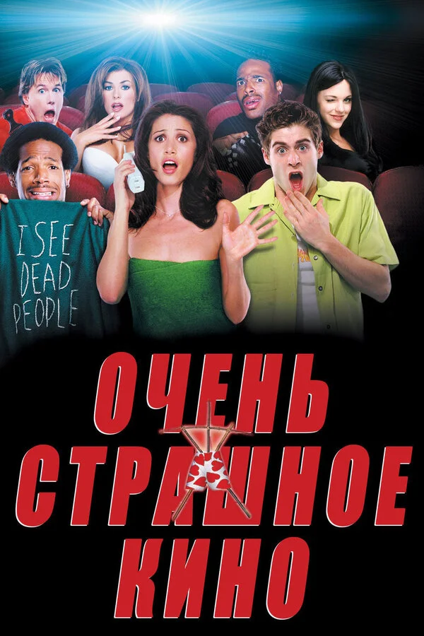Очень страшное кино - главный постер