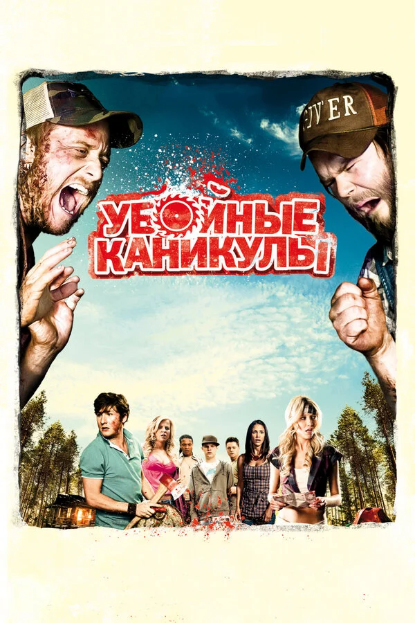 Убойные каникулы - главный постер
