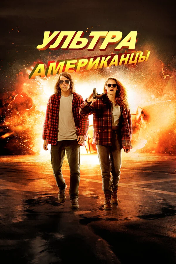 Ультраамериканцы - главный постер