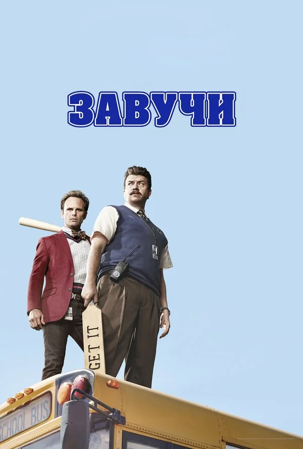 Завучи - главный постер